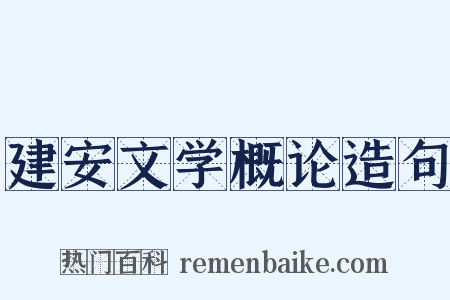 建安文学概论造句是什么意思的图片